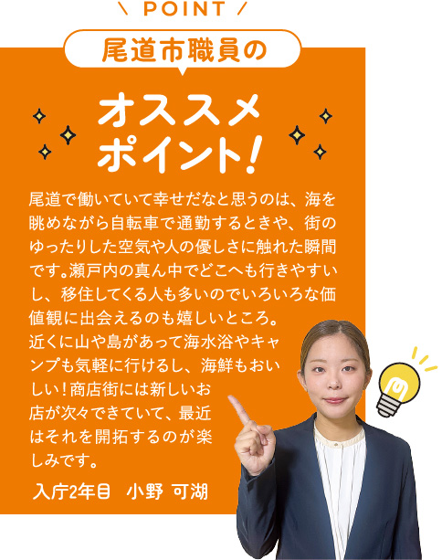 尾道市職員のオススメポイント！