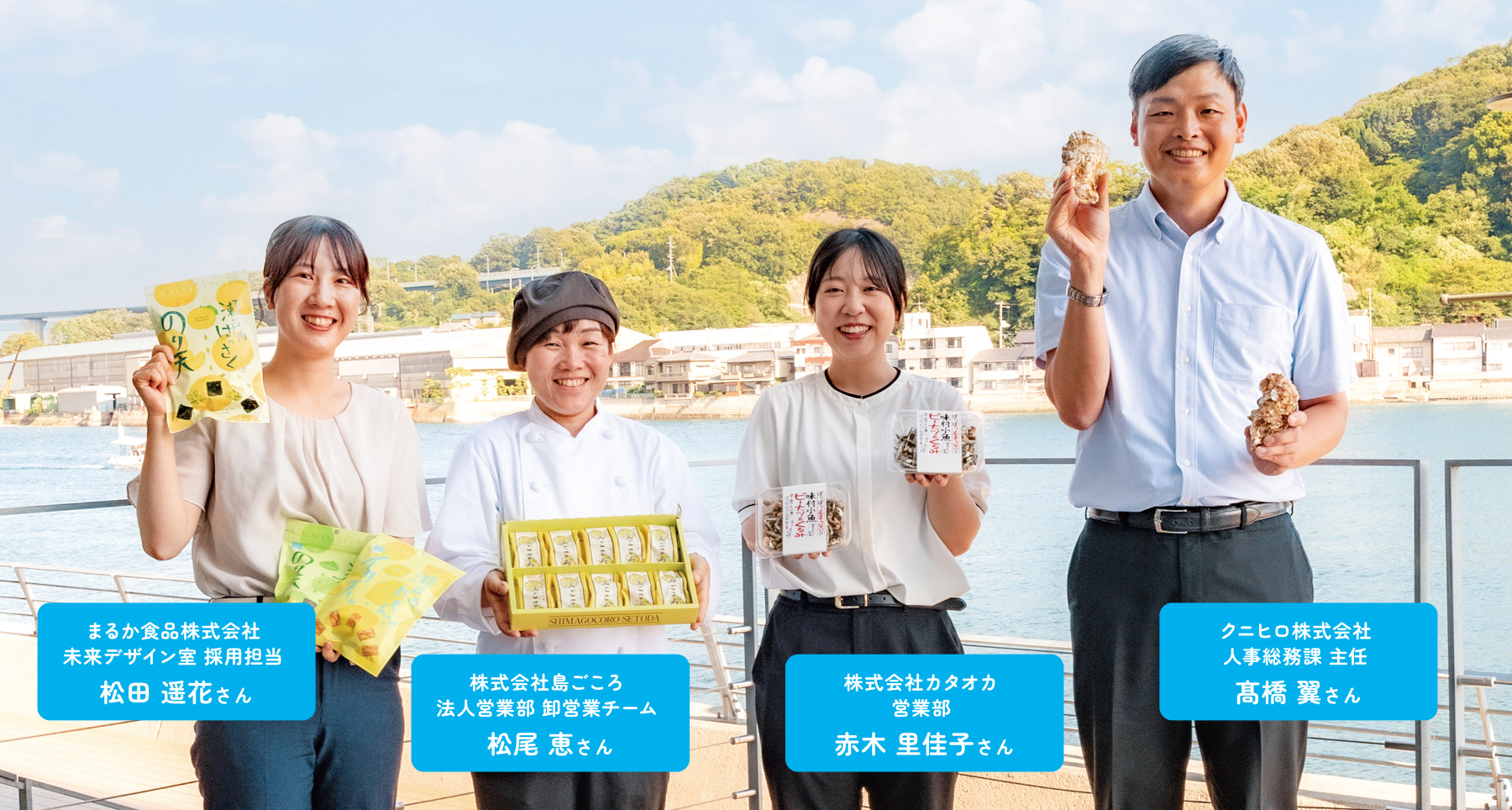 まるか食品株式会社未来デザイン室 採用担当 松田 遥花さん／株式会社島ごころ法人営業部 卸営業チーム 松尾 恵さん／株式会社カタオカ 営業部 赤木 里佳子さん／クニヒロ株式会社 人事総務課 主任 髙橋 翼さん