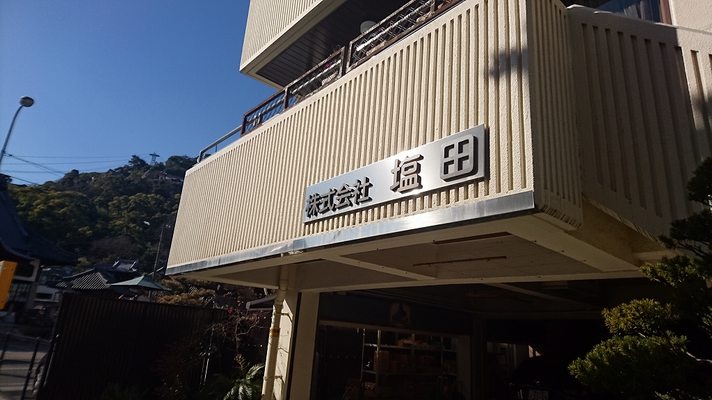 株式会社塩田