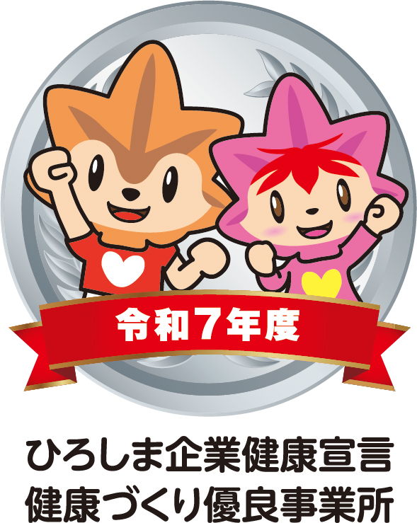 ひろしま企業健康宣言認定事業所 ☆☆☆☆（シルバー）