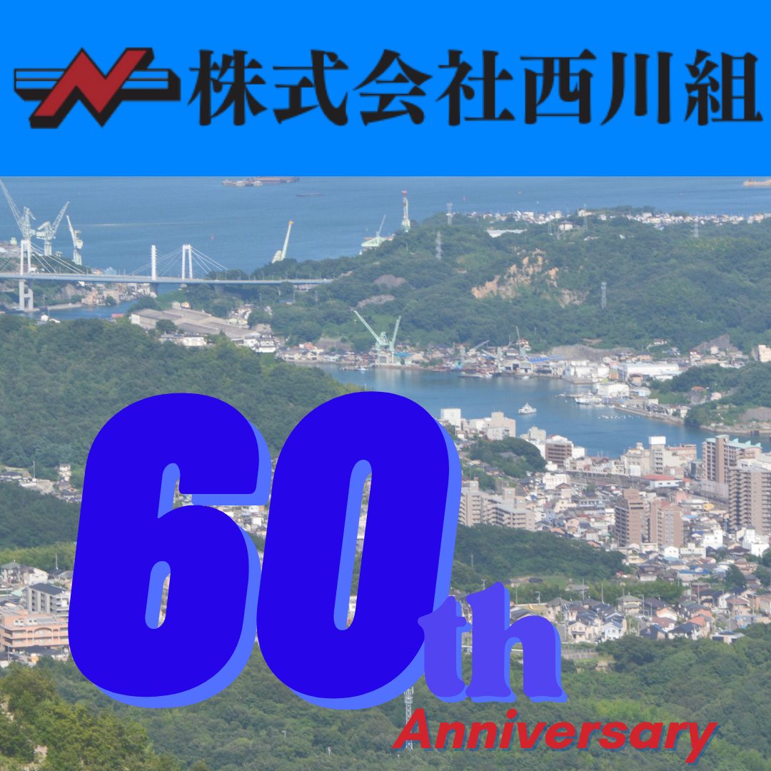 創業60周年を迎えました。