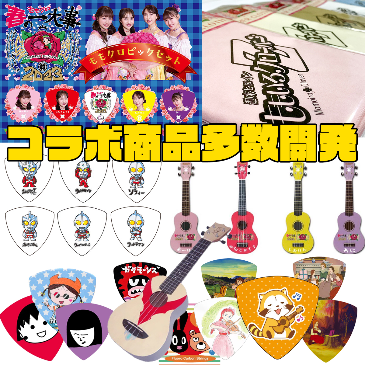 有名アーティストやキャラクターとのコラボ商品も多数開発!