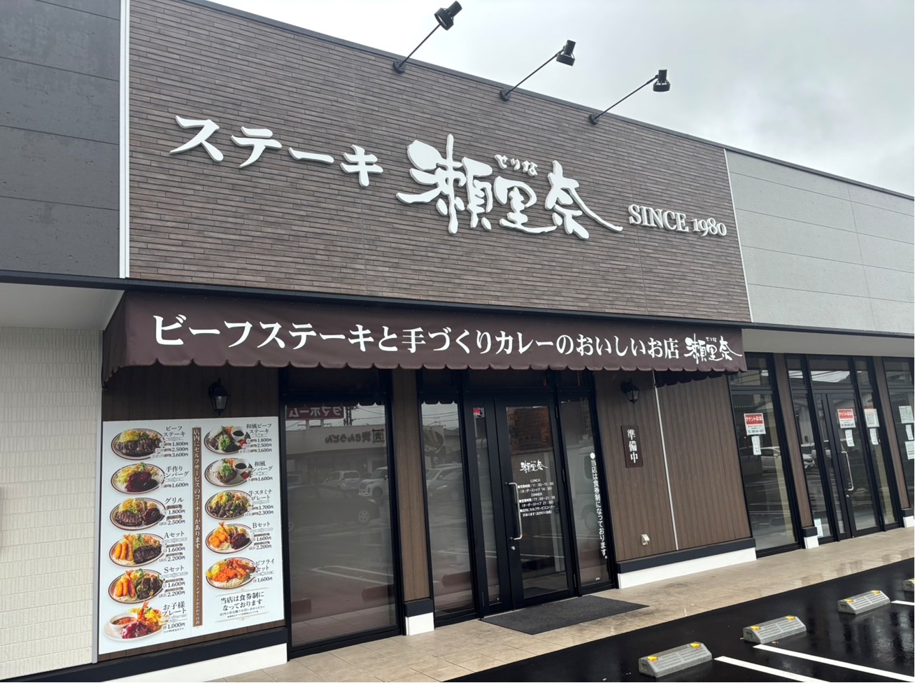 ステーキ瀬里奈