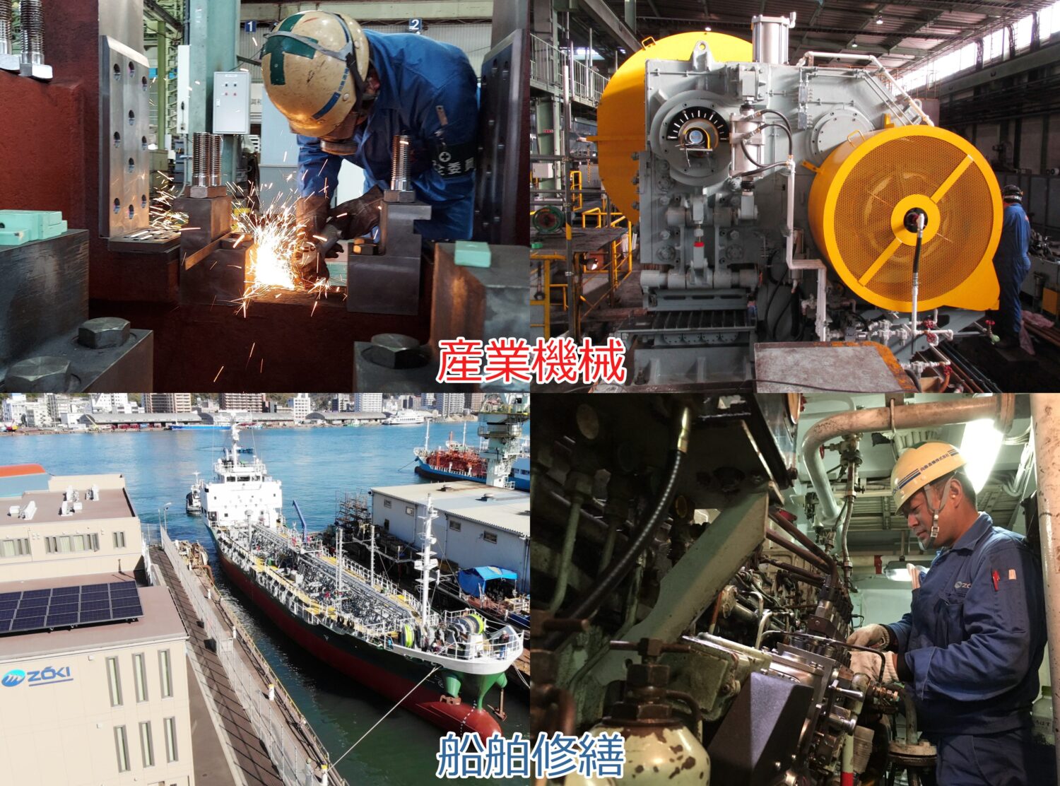 製鉄所向け機械装置の設計・製作(上段) 内航船舶修繕(下段)